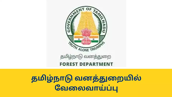 வனத்துறையில் வேலைவாய்ப்பு: செட்டில்மென்ட் பணியிடங்களை நிரப்புவதற்கு தமிழக அரசு அனுமதி